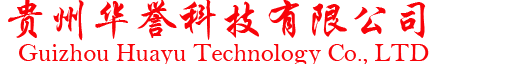 貴州華譽(yù)科技有限公司